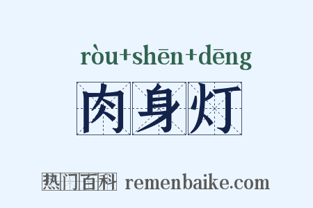 肉身灯是什么意思的图片